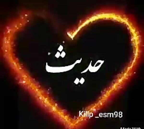 عکس تولد حدیث جان تولدت مبارک
