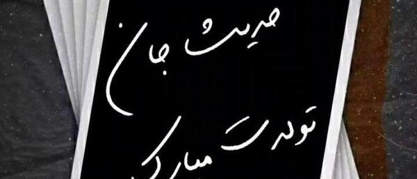 عکس تولد حدیث جان تولدت مبارک