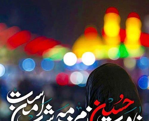 عکس امام حسین با متن زیبا