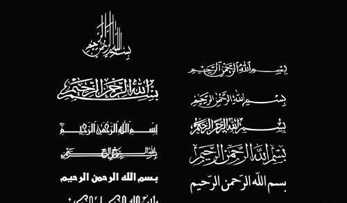 عکس بسم الله سیاه سفید