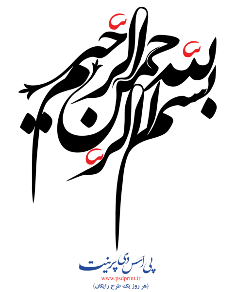 عکس بسم الله سیاه سفید