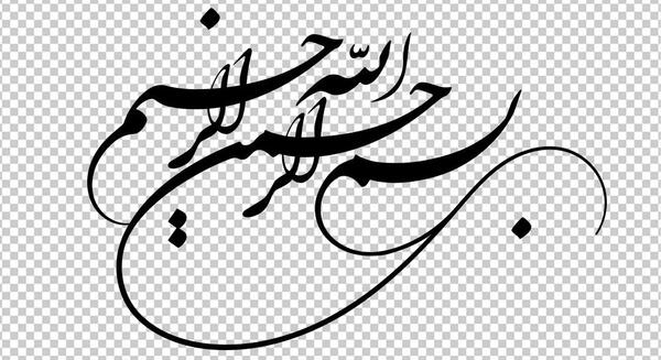 عکس بسم الله سیاه سفید