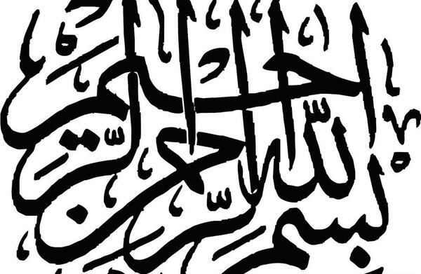 عکس بسم الله سیاه سفید