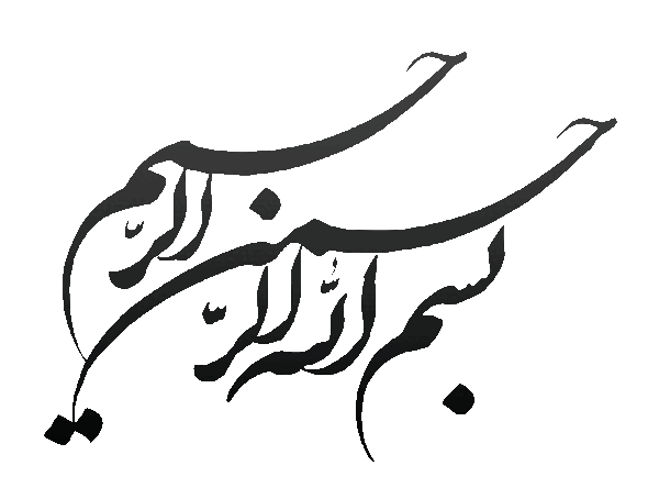 عکس بسم الله سیاه سفید