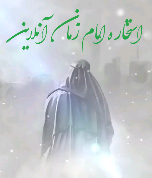 عکس امام زمان عجل الله واقعی