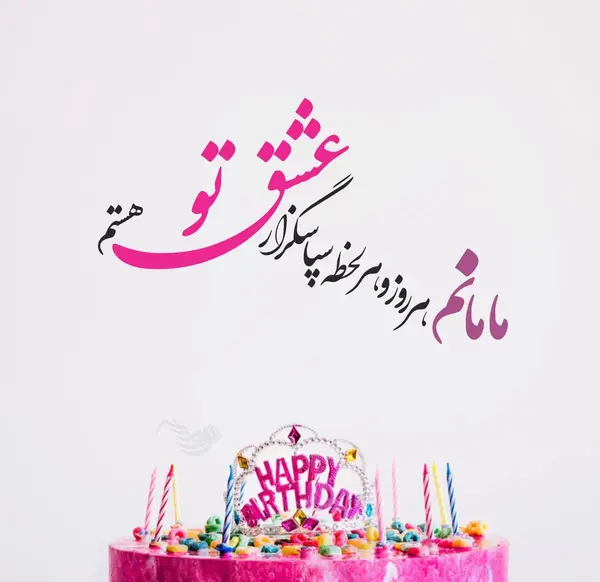 عکس تولدت مبارک مامانم