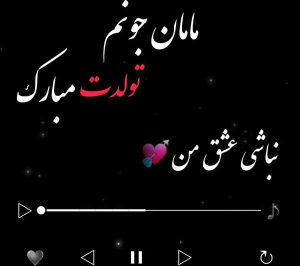 عکس تولدت مبارک مامانم