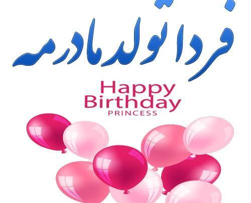 عکس تولدت مبارک مامانم