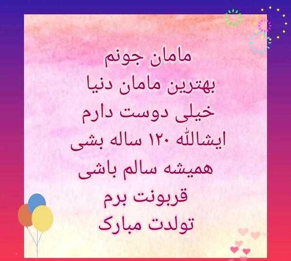 عکس تولدت مبارک مامانم