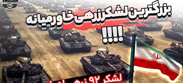 عکس لشکر ایرانی