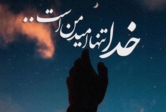 عکس نوشته هیچ کار خدا بی حکمت نیست