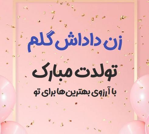 عکس فاطمه جان جاری عزیزم تولدت مبارک