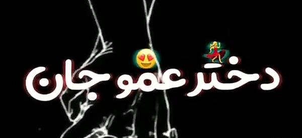 عکس نوشته تولدت مبارک دختر عمو جانم