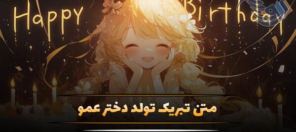 عکس نوشته تولدت مبارک دختر عمو جانم