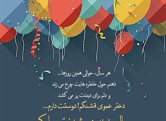 عکس نوشته تولدت مبارک دختر عمو جانم