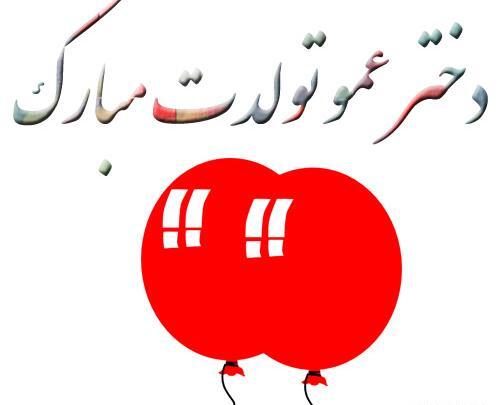 عکس نوشته تولدت مبارک دختر عمو جانم