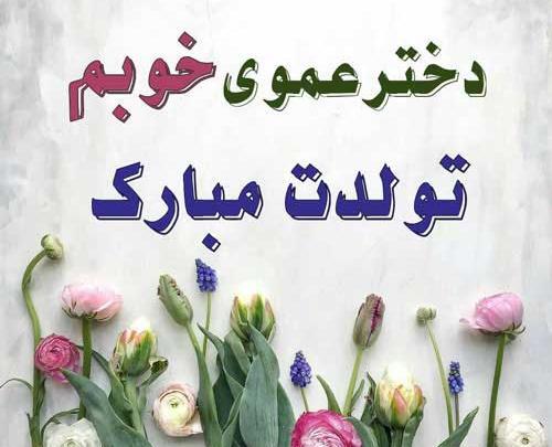 عکس نوشته تولدت مبارک دختر عمو جانم
