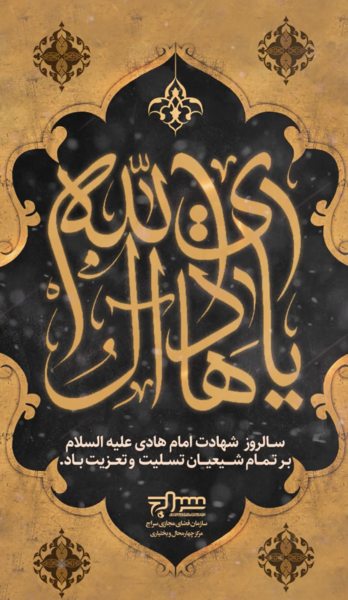 عکس نوشته شهادت امام علی النقی