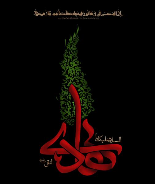 عکس نوشته شهادت امام علی النقی