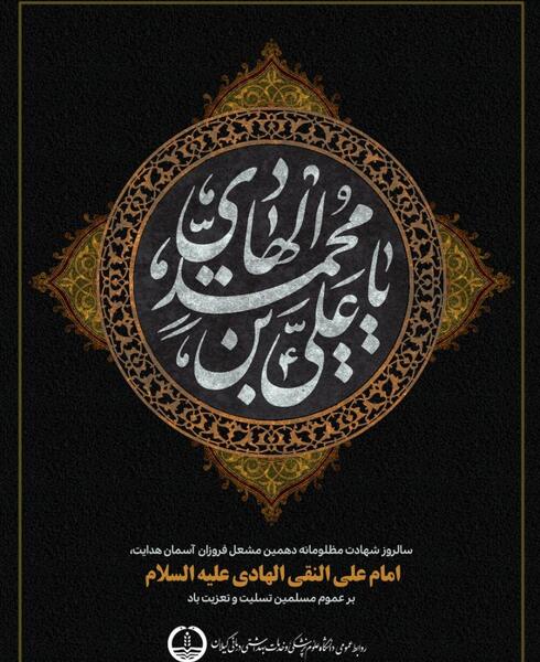 عکس نوشته شهادت امام علی النقی
