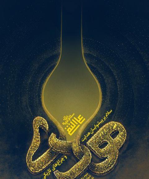 عکس نوشته شهادت امام علی النقی