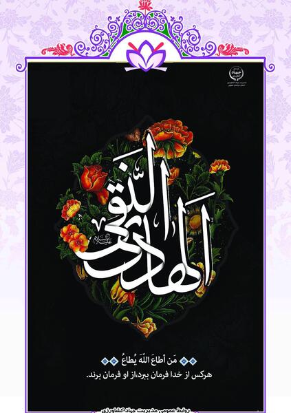 عکس نوشته شهادت امام علی النقی