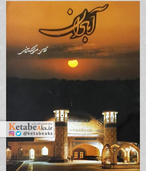 عکس ایران آبادان