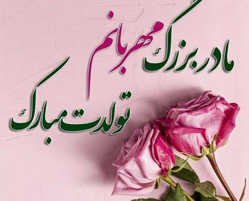 عکس تولدت مبارک مادر بزرگ