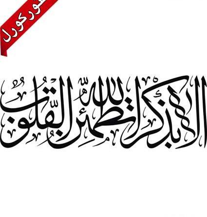 دانلود عکس الا بذکر الله تطمئن القلوب