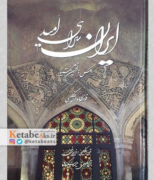 عکس معنی شعر ایران ای سرای امید