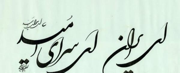 عکس معنی شعر ایران ای سرای امید