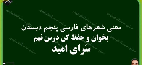 عکس معنی شعر ایران ای سرای امید