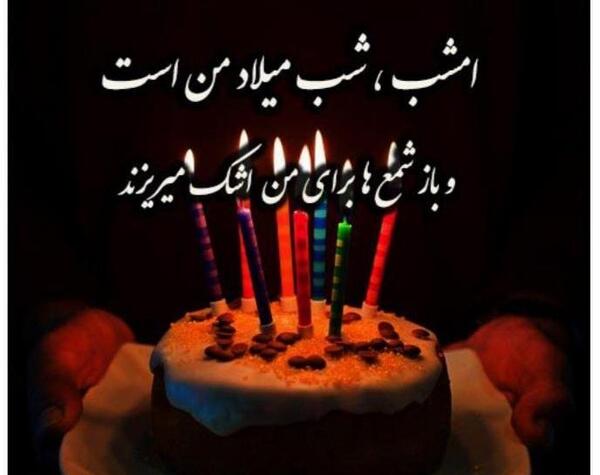 قشنگترین عکس تولدم مبارک غمگین