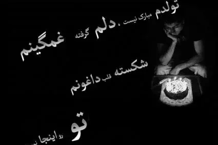قشنگترین عکس تولدم مبارک غمگین