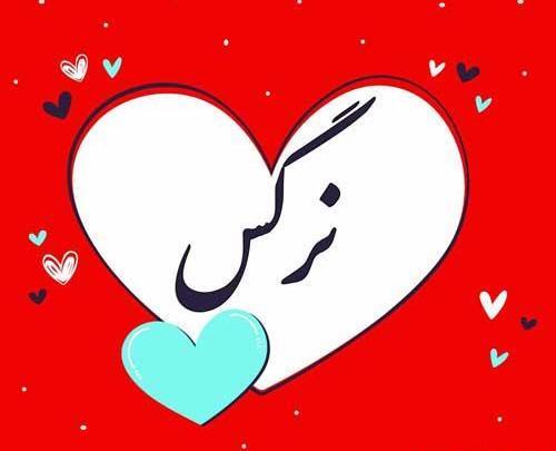 عکس پروفایل نرگس جان تولدت مبارک
