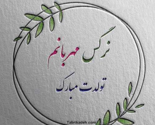 عکس پروفایل نرگس جان تولدت مبارک