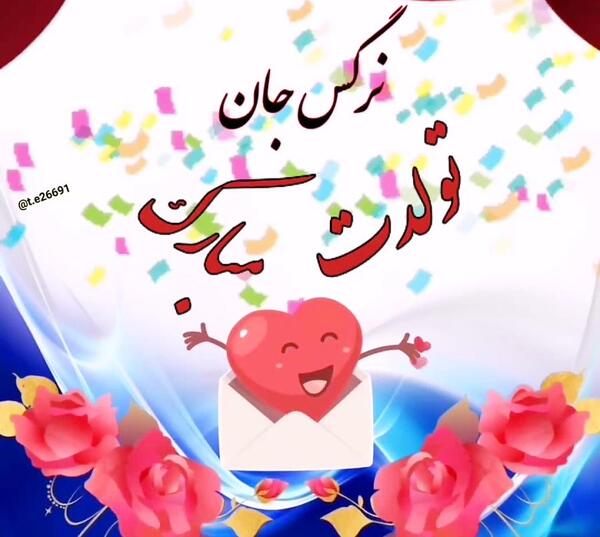 عکس پروفایل نرگس جان تولدت مبارک