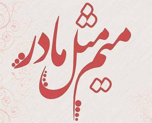 عکس عاشقانه مادری