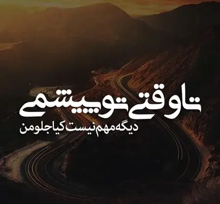 دانلود عکسهای عاشقانه با متن زیبا