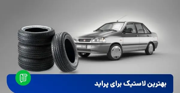 عکس لاستیک پراید ایران تایر