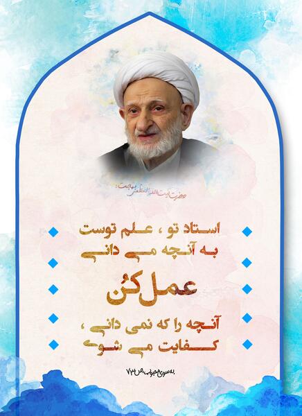 عکس نوشته آیت الله بهجت