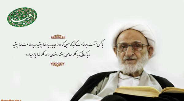 عکس نوشته آیت الله بهجت