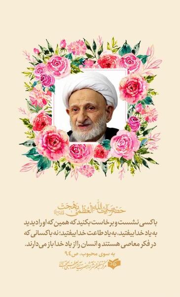 عکس نوشته آیت الله بهجت