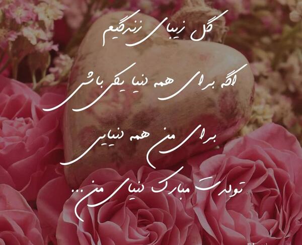 عکس متن تولدت مبارک خانومم
