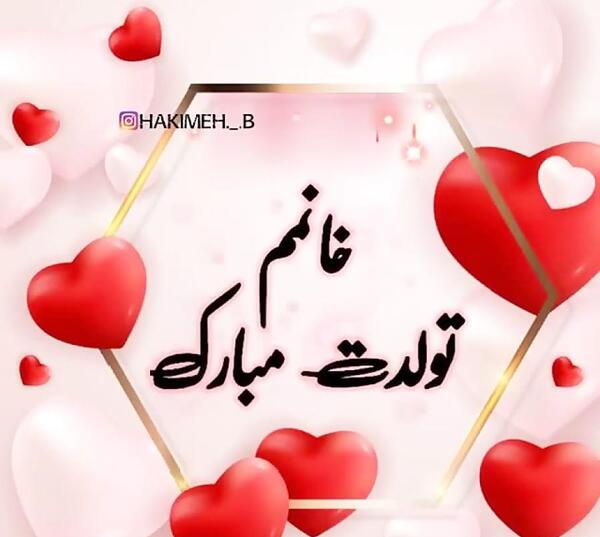 عکس متن تولدت مبارک خانومم