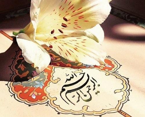 عکس بسم الله خوشگل