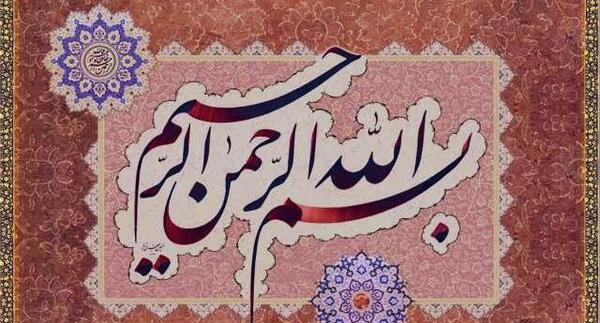 عکس بسم الله خوشگل