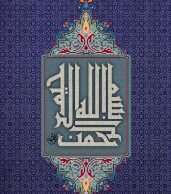 عکس بسم الله خوشگل