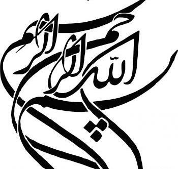 عکس بسم الله خوشگل