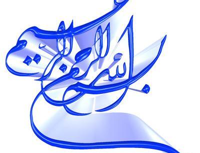 عکس بسم الله خوشگل
